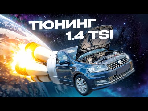 Видео: На что способен 1.4 TSI?