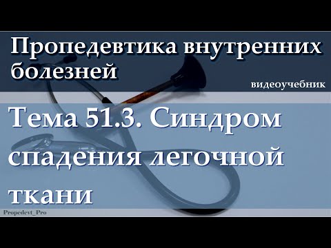 Видео: Тема 51.3. Синдром спадения легочной ткани.