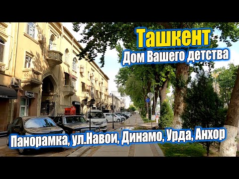 Видео: УРДА, АНХОР, ПАНОРАМНЫЙ, ул.А.НАВОИ, спорт магазин "ДИНАМО" #узбекистан #ташкент #дом #детство
