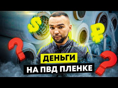 Видео: Сдаем пленку. Сколько зарабатывают, сдавая пленку? Бизнес на вторсырье. Деньги из мусора