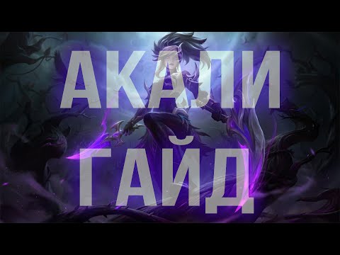 Видео: АКАЛИ ГАЙД 2025 АКТУАЛЬНО ! КОМБО | РУНЫ | СБОРКИ | ФИШКИ | СОВЕТЫ | АКАЛИ ГАЙД | 🗡🗡🗡🗡🗡