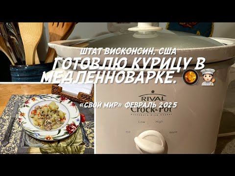 Видео: Готовлю курицу в медленноварке. Просто, но медленно!🧑🏻‍🍳🥘