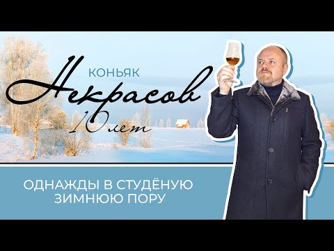 Видео: Коньяк Некрасов 10 лет. Однажды в студеную зимнюю пору. Новокубанский старый коньяк