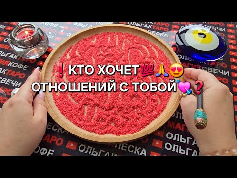 Видео: ❗😱КТО ХОЧЕТ💯 ОТНОШЕНИЙ С ВАМИ😍💗❓ Гадание на песке онлайн🧿