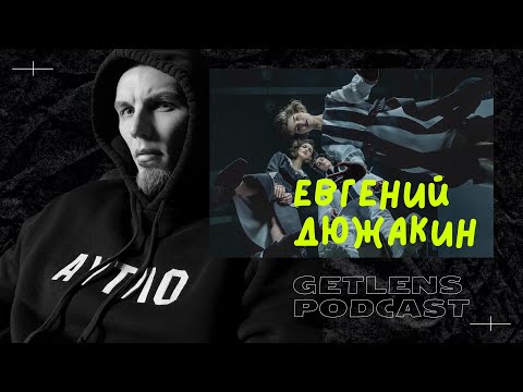 Видео: РЕКЛАМНЫЙ ФОТОГРАФ ЕВГЕНИЙ ДЮЖАКИН В ФОТОПОДКАСТЕ GETLENS