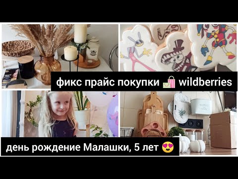 Видео: ФИКС ПРАЙС ПОКУПКИ 🛍 WILDBERRIES  ДЕНЬ РОЖДЕНИЕ МИЛАНЫ