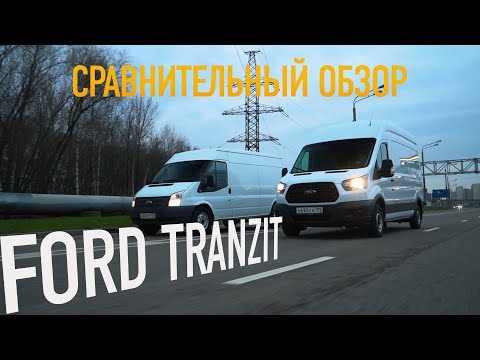 Видео: ОБЗОР и ТЕСТ-ДРАЙВ  FORD TRANZIT. СРАВНЕНИЕ ПОКОЛЕНИЙ. КАКОЙ СТОИТ ПОКУПАТЬ. ПЛЮСЫ И МИНУСЫ