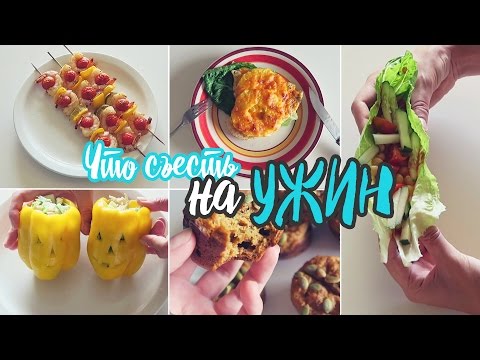 Видео: Что съесть на УЖИН? 5 Вкусных РЕЦЕПТОВ!