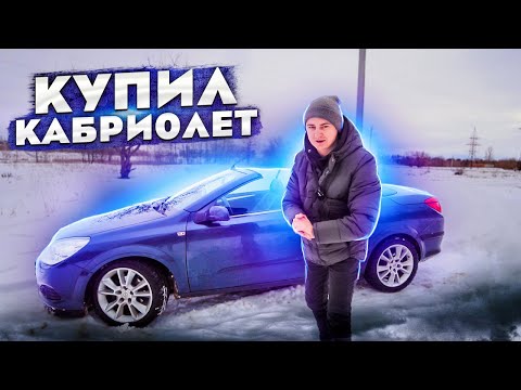 Видео: МОЯ НОВАЯ МАШИНА - Я КУПИЛ КАБРИОЛЕТ !!!