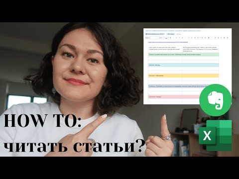 Видео: КАК ЧИТАТЬ СТАТЬИ С EVERNOTE И EXCEL (и немного о поиске статей)