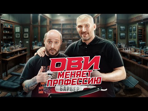 Видео: ОВИ меняет профессию. Барбер | Старый VS Овечкин