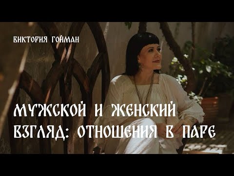 Видео: Мужской и женский взгляд: отношения в паре | Виктория Гойман