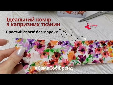 Видео: Як зробити ідеальний комір з капризних тканин.  Простий спосіб без мороки #sewing #шиття #diy