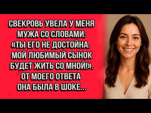 Видео: Свекровь увела у меня мужа со словами- «Ты его не достойна. Мой любимый сынок будет жить со мной»...