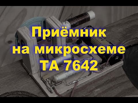 Видео: Приемник на ТА 7642. Простая электроника 43