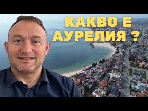 Видео: Аурелия - Равда или Несебър ?