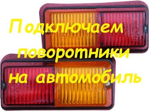 Видео: Подключение поворотов на автомобиль,трактор...