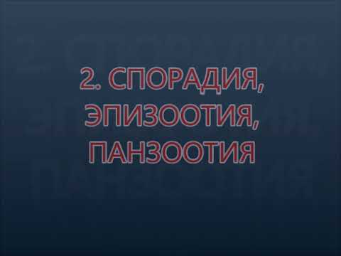 Видео: Видеозанятие 6. Проявление эпизоотического процесса и оценка его интенсивности