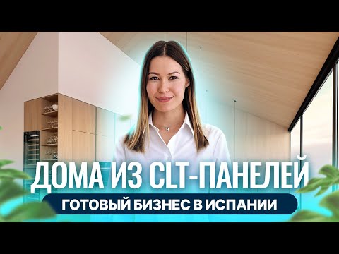 Видео: Как начать строительный бизнес в Испании? Дома из CLT панелей в Испании. Недвижимость в Испании