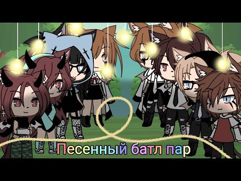 Видео: 🌿//Песенный батл пар//🌿[Gacha life]🌿