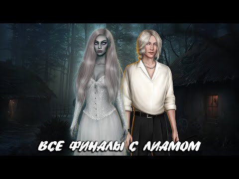 Видео: 💔 ФИНАЛ С ЛИАМОМ | ВСЕ ПУТИ НИЗКОГО ИСКУПЛЕНИЯ + ХОРОШИЙ ФИНАЛ | АРКАНУМ | КЛУБ РОМАНТИКИ