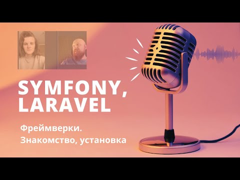 Видео: Сессия №1. Эфир от 15 декабря — установка и запуск фреймверков Symfony & Laravel