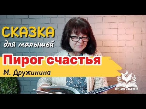 Видео: СКАЗКА ДЛЯ МАЛЫШЕЙ. "ПИРОГ СЧАСТЬЯ". МАРИНА ДРУЖИНИНА.