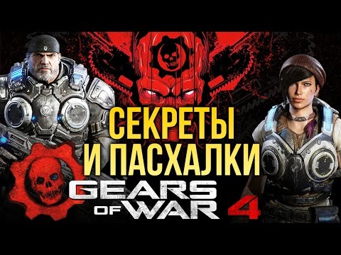 Видео: Секреты и пасхалки Gears of War 4