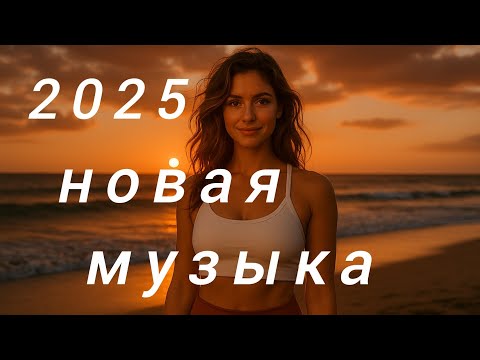 Видео: новая музыка💫 Russian Music💞 Russische Musik🎉 Top Music🔥