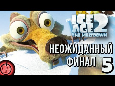Видео: Ice Age 2 - Прохождение НА РУССКОМ Часть 5