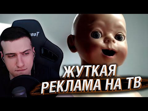 Видео: СТРАННАЯ И ЖУТКАЯ РЕКЛАМА НА ТВ | РЕАКЦИЯ HELLYEAHPLAY