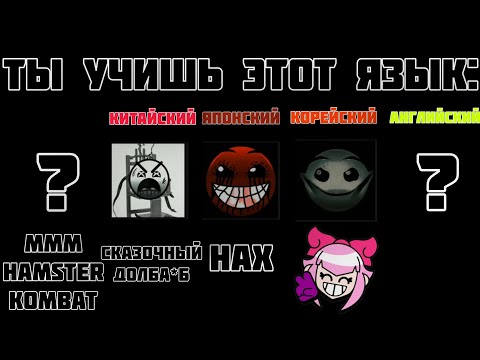 Видео: Ты учишь этот язык : // ГД лица // Мемный помидор