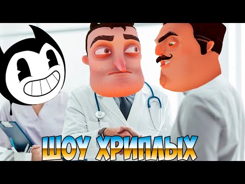 Видео: ДОКТОР БЕНДИ И ПАЦИЕНТ ВАСИЛИЧ!ПРИВЕТ СОСЕД ГАРРИС МОД!HELLO NEIGHBOR GARRY'S MOD!ШОУ ХРИПЛЫХ!BENDY!