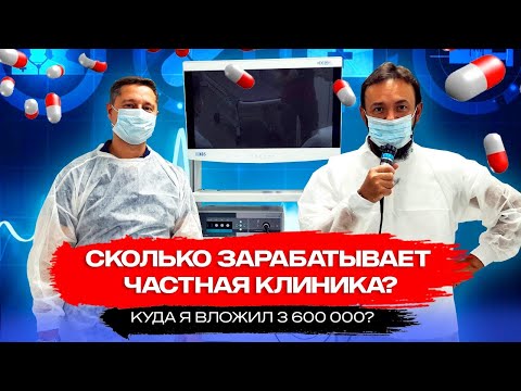 Видео: Сколько и как зарабатывает частная клиника? Вложил 3 600 000 руб. Инвестиции в клинику КОРЛ
