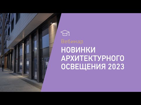 Видео: Новинки архитектурного освещения 2023