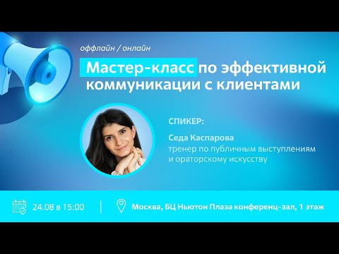 Видео: Мастер-класс от Седы Каспаровой:  "Эффективная коммуникация с бизнес партнерами"