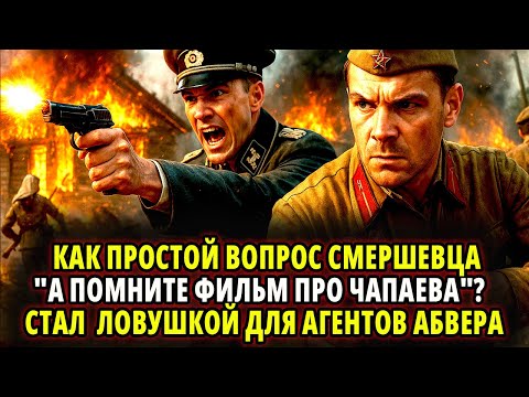 Видео: КАК ПРОСТОЙ ВОПРОС СМЕРШЕВЦА - "А ПОМНИТЕ ФИЛЬМ ПРО ЧАПАЕВА"?  СТАЛ  ЛОВУШКОЙ ДЛЯ АГЕНТОВ АБВЕРА