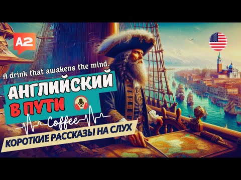 Видео: АНГЛИЙСКИЙ на слух НАЧНИ понимать и СЛЫШАТЬ / A drink that awakens the mind.