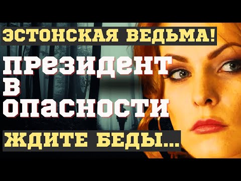 Видео: ГОТОВЬТЕСЬ! НОВЫЕ, ПУГАЮЩИЕ ПРЕДСКАЗАНИЯ эстонской ведьмы Мэрилин Керро. ЧТО НАС ЖДЁТ...
