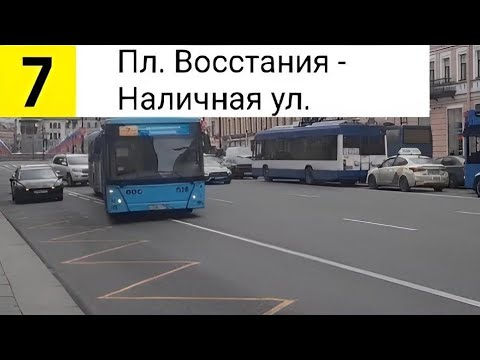 Видео: Автобус 7. Пл. Восстания - Наличная ул.
