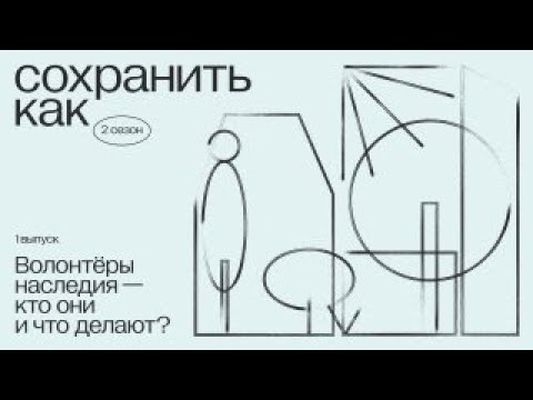 Видео: Волонтеры наследия — кто они и что делают?