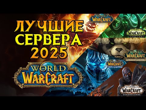 Видео: ТОП самых лучших серверов World of Warcraft 2025