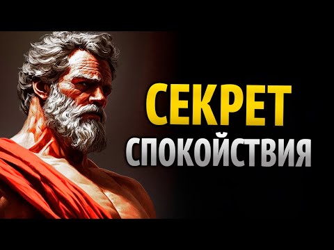 Видео: 10 СТОИЧЕСКИХ УРОКОВ, ЧТОБЫ ИЗБАВИТЬСЯ ОТ ТРЕВОГИ И СОХРАНИТЬ СПОКОЙСТВИЕ | Стоицизм