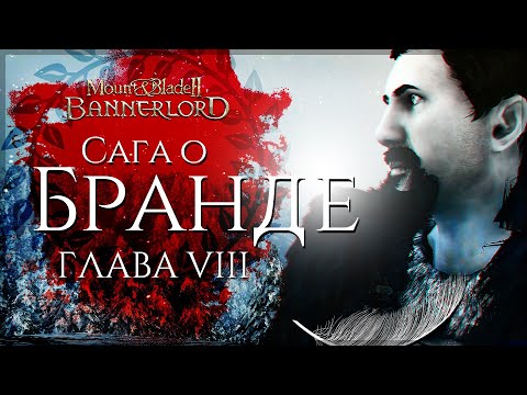 Видео: Сага о Бранде | Глава восьмая, финал | Bannerlord