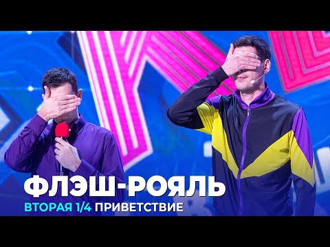 Видео: КВН Флэш - Рояль - 2023 - Высшая лига Вторая 1/4 Приветствие