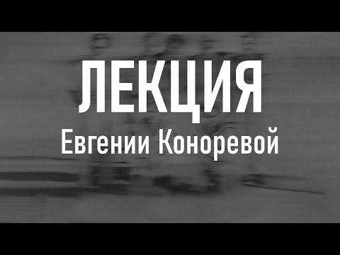 Видео: "Инцелы и логика мужского желания" - Е. Конорева