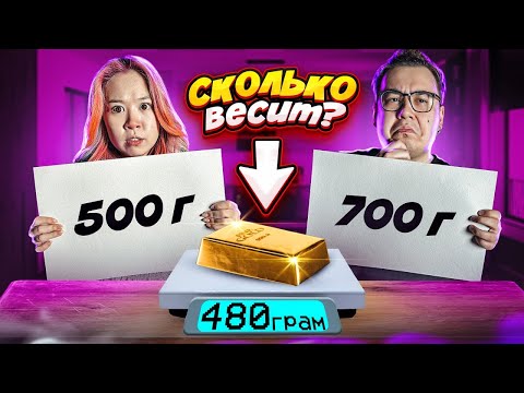 Видео: УГАДАЙ ПРАВИЛЬНЫЙ ВЕС, ЧТОБЫ ВЫЖИТЬ ЧЕЛЛЕНДЖ