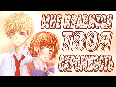 Видео: Озвучка манги | Мне нравится твоя скромность | глава 2