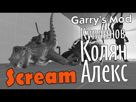 Видео: GMod. Scream/Крик! (Куплинов, Колян, Алекс)