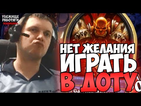 Видео: ПАПИЧ: НЕТ ЖЕЛАНИЯ ИГРАТЬ В ДОТУ. У ПРОТИВНИКА ЧИТЫ